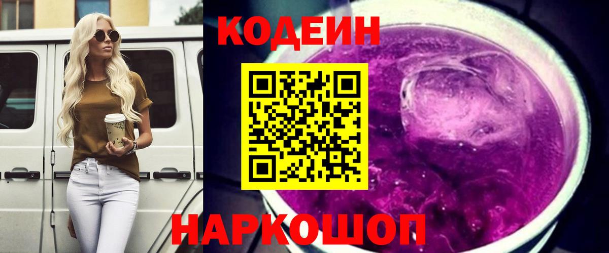 Codein Purple Drank  Вход с VPN  Братск 